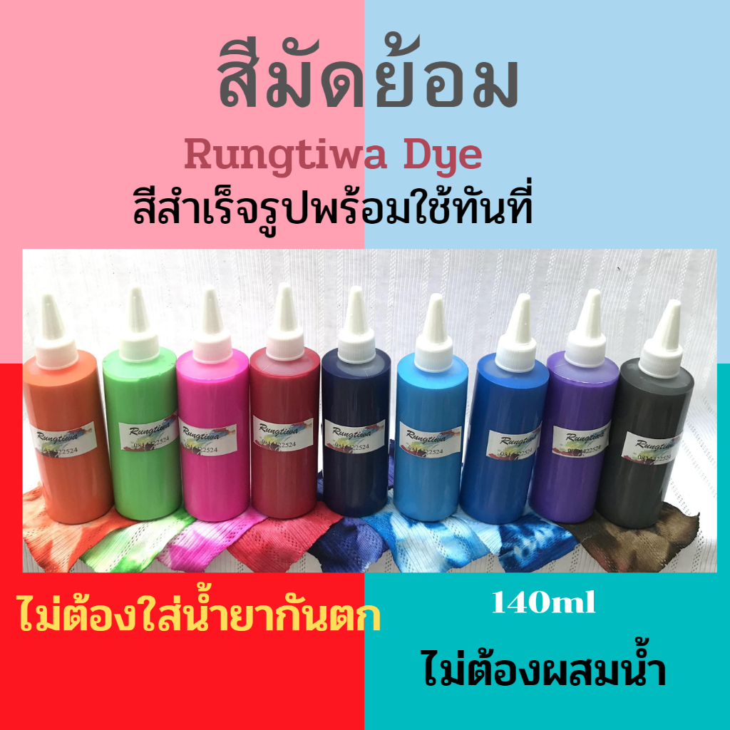 สีมัดย้อมคละสี สีสำเร็จรูปมีสีสันสดใสสีไม่ตกไม่ต้มน้ำ แค่ผึ่งแดดผึ่งลม ล้างน้ำเดียวสะอาด ใช้กับผ้าทุกชนิดใยโพลีเอสเตอร์