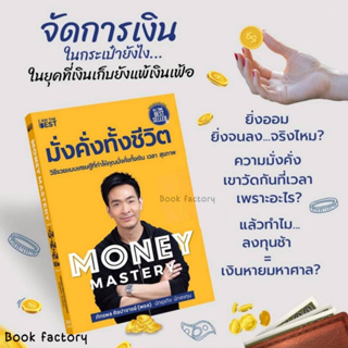 หนังสือ Money Mastery มั่งคั่งทั้งชีวิต ผู้เขียน: ภัทรพล ศิลปาจารย์  สำนักพิมพ์: I AM THE BEST พร้อมส่ง (Book factory)
