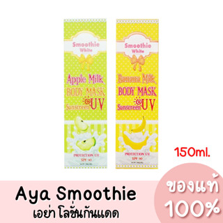 เอย่า สมูธตี้ไวท์ โลชั่นกันแดด Aya Smoothie Body Mask Lotion 150ml. ของแท้ 100%