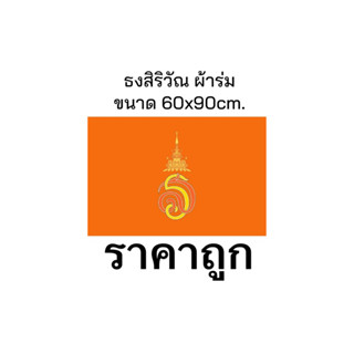 ธงสิริวัณ ธงตราสัญลักษณ์ ธงสร. ขนาด 60*90 cm. ราคาถูก ผ้าร่มเกรดเอ ส่งด่วนทุกวันไวว