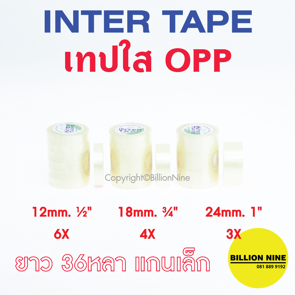 (ยกแถว) เทปใส แกนเล็ก INTER TAPE กว้าง 1/2" 12mm | 3/4" 18mm | 1" 24mm ยาว36หลา OPP Tape สก๊อตเทป เทปกาว สำนักงาน / แพ็ค