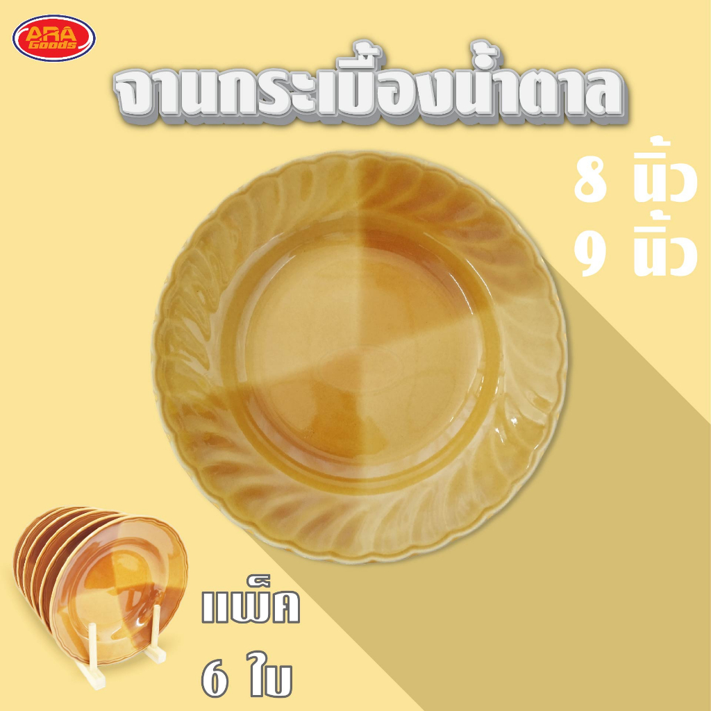 จานกระเบื้องน้ำตาล จานสีน้ำตาลเซรามิค จาน ขนาด 8 , 9 นิ้ว