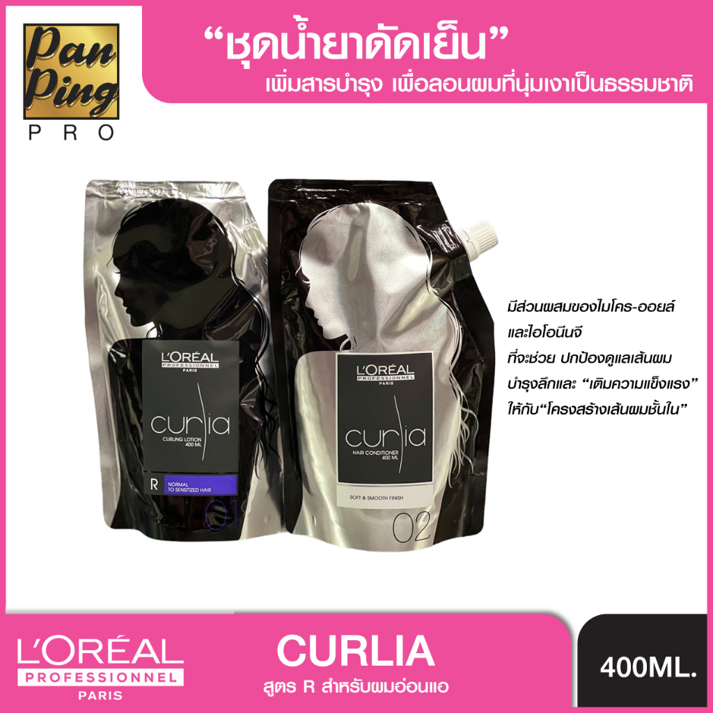 L'oreal curia lotion R NORMAL sensitized hair R 400 ml. ลอรีอัล เคิร์ลเลียร์ น้ำยาดัดผม สูตร R สำหรับผมอ่อนแอ 400 มล.