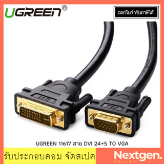 UGREEN 11617 สาย DVI 24+5 TO VGA ยาว 1.5 เมตร (M/M) รับประกัน 2 ปี สินค้าพร้อมส่งจ้า!!