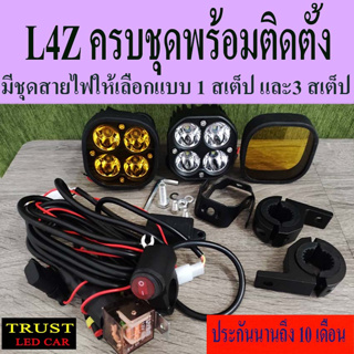 สปอร์ตไลท์รุ่น L4Z พร้อมชุดติดตั้ง  +ฝาครอบเหลือง+ชุดสายไฟ+สวิทเปิด-ปิด+ขาจับแคชบาร์ (L4Zประกัน 10 เดือน)