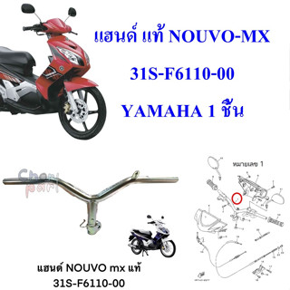 แฮนด์ แท้ NOUVO-MX 31S-F6110-00 YAMAHA 1 ชิ้น