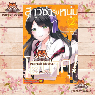 หนังสือ สาวซ่าจีบหนุ่มโอตาคุ! เล่ม 2