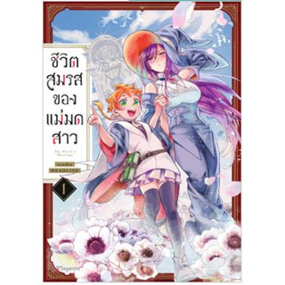 ชีวิตสมรสของแม่มดสาว เล่ม 1 ( หนังสือการ์ตูน มือหนึ่ง) by unotoon