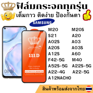 ฟิล์มกระจกใส 111D SAMSUNG M20 M20S A20 A02S A03 A20S A03S A22-4G A22-5G A12NACHO A12S A22S-5G F42-5G A60 M40 A52S-5G