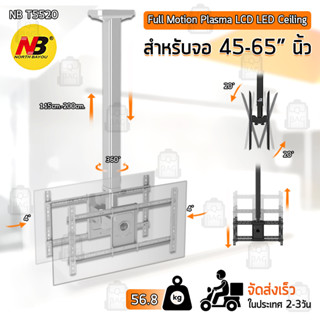 Qbags - NB ขาแขวนทีวี ติดเพดาน 2 จอ 45 - 65 นิ้ว ที่แขวนทีวี ขาแขวนยึดทีวี ขายึดทีวี Full Motion LCD TV Mount NBT5520