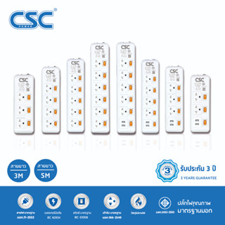 CSC รางปลั๊กไฟ มาตรฐาน มอก. 3-6ช่อง สวิตช์สีส้มทุกช่อง มี/ไม่มีUSB 3-5เมตร รับประกัน3ปี OrangeSwitch