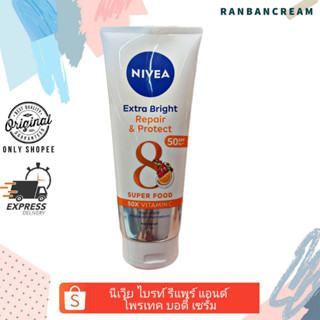 Nivea Extra Bright Repair&amp;Protect Body Serum / นีเวีย เอ็กซ์ตร้า ไบรท์ รีแพร์ แอนด์ โพรเทค บอดี้ เซรั่ม