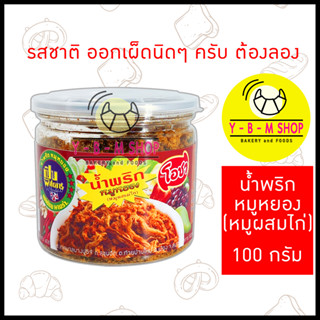 โอชา น้ำพริกหมูหยอง(หมูผสมไก่) 100 กรัม มีรสชาติอร่อยถึง 5 รส กลิ่นหอม ชวนรับประทาน รสเด็ด ออกเผ็ดๆ x 1 กระปุก