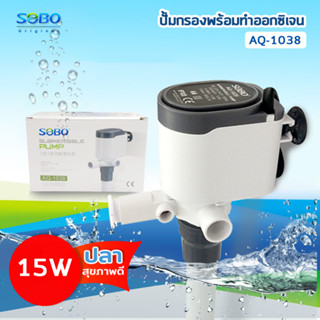 SOBO AQ-1038 ปั๊มน้ำ ปั้มเพิ่มออกซิเจน พร้อมกรองน้ำ หมุนเวียน