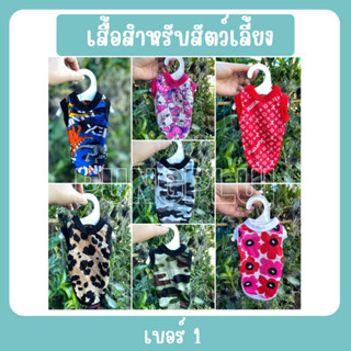 🔥พร้อมส่ง🔥เสื้อน้องหมาน้องแมว น้องกระต่าย ราคาถูก