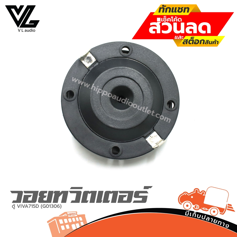 วอยทวิสเตอร์ตู้ VIVA715D (G01306 ) ฮิปโป ออดิโอ Hippo Audio