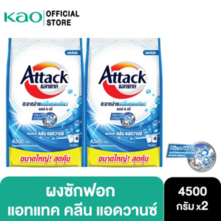 [แพ็ค2] Attack Clean Advance concentrated powder 4500g.  แอทแทค คลีน แอดวานซ์ 4500 ก.