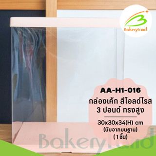 กล่องเค้กใส 3 ปอนด์ ทรงสูง สีโอลด์โรส ขนาด 26×26×31(H) cm. (AA-H1-016) แพ็ค 1 ใบ