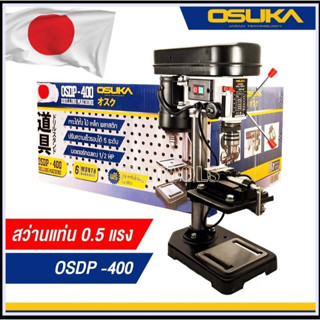 OSUKA แท่นเจาะสว่าน สว่านแท่น พร้อมปากกาจับชิ้นงาน รุ่น OSDP-400 ขนาดหัวเจาะ 13 มิล ปรับความเร็วรอบได้