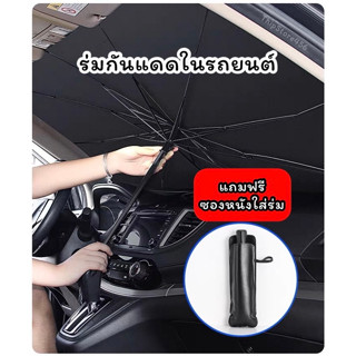 ร่มกันแดดในรถยนต์ ม่านบังแดดในรถ กันUV ที่บังแดดในรถยนต์ แถมฟรีกระเป๋าหนัง