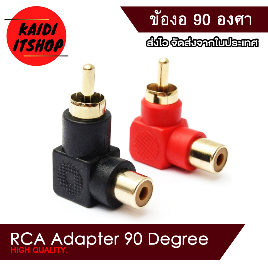 (จำนวน 1 คู่) ข้อต่อแปลงแจ็ค RCA แปลงจากข้อตรงเป็นข้องอ 90 องศา จำนวน 2 ตัว (สีดำ/สีแดง)