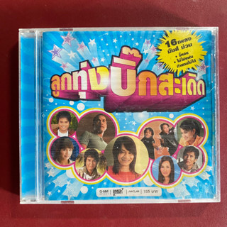 CD ลูกทุ่งบิ๊กสะเดิด : ตั๊กแตน/ศร/รัชนก/ดอกอ้อ/ไผ่/พี/ไมค์ (Promotion)