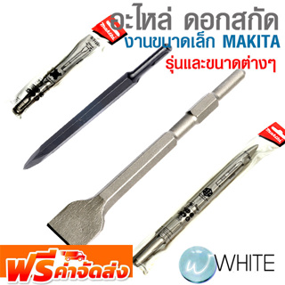 อะไหล่ ดอกสกัด งานขนาดเล็ก รุ่นและขนาดต่างๆ ยี่ห้อ MAKITA และ WYNNS จัดส่งฟรี!!!