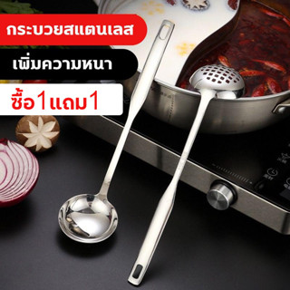 【ซื้อ1แถม1】กระบวยสแตนเลส กระบวกตักซุป ช้อนซุป ด้ามหนายาว อุปกรณ์ทำอาหารในครัว  กระบวยลวกสุกี้ ช้อนตักซุป ยาว 27 ซม