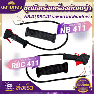 คันเร่งตัดหญ้า NB-411,RBC-411  มือเร่ง แฮนด์ตัดหญ้า มือเร่งเครื่องตัดหญ้า  อะไหล่เครื่องตัดหญ้า