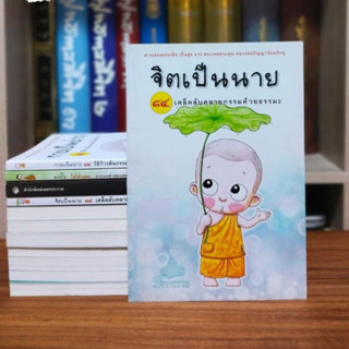 จิตเป็นนาย 84 เคล็ดลับคลายกรรมด้วยธรรมะ