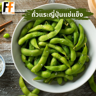 ถั่วแระญี่ปุ่นแช่แข็ง 1 กิโลกรัม | FROZEN GREEN SOY BEAN