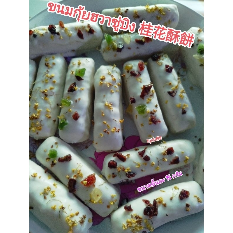 ขนมกุ้ยฮวาซู่บิง (桂花酥餅) ขนมกุ้ยฮวากรอบ (ขนมตัวนี้ไม่เจนะคะ) ราคา ถูกที่สุด ดีลบีเคเค รูปภาพหลัก