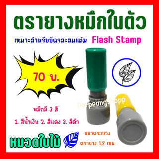 ตรายางหมึกในตัว ( flash stamp ) สำหรับปั๊มบัตรสะสมแต้มต่างๆ (หมวดใบไม้)