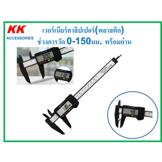 KK-M019 เวอร์เนียร์คาลิปเปอร์(พลาสติก)  ช่วงการวัด 0-150มม. พร้อมถ่าน