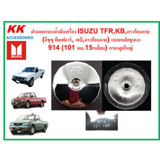 KK-G036A ฝาถอดกรองน้ำมันเครื่อง914(101มม15เหลี่ยม) แบบเหล็กชุบเงา ISUZU อีซุซุ ทีเอฟอาร์, เคบี,ดราก้อนอาย