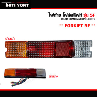 ไฟท้ายโฟล์คลิฟท์5F ท้ายโฟล์คลิฟ5F โฟล์คลิฟท์ FORKLIFT5F  FORKLIFT TT