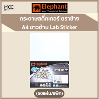 กระดาษสติ๊กเกอร์ A4 ขาวด้าน ตราช้าง Lab Sticker 50แผ่น/แพ็ค