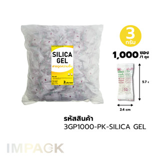 สารกันชื้น SILICA GEL ซิลิก้าเจล  3 กรัม และ 5 กรัม 1000 ซอง