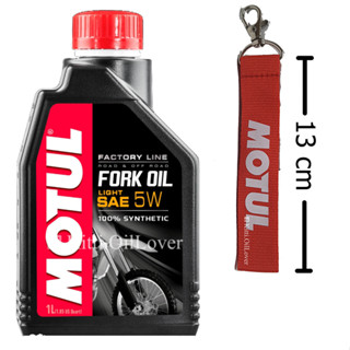 น้ำมัน+พวงกุญแจผ้า: Motul fork oil Factory line FL น้ำมันโช้คอัพ สังเคราะห์แท้ 100% synthetic 1 ลิตร 5W น้ำมันโช๊ค