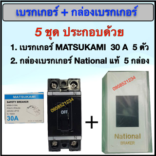 เบรกเกอร์ MATSUKAMI 30A พร้อม กล่อง National แท้ 5 ชุด