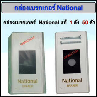 กล่องเบรกเกอร์ National แท้ 1 ลังมี 50 ตัว