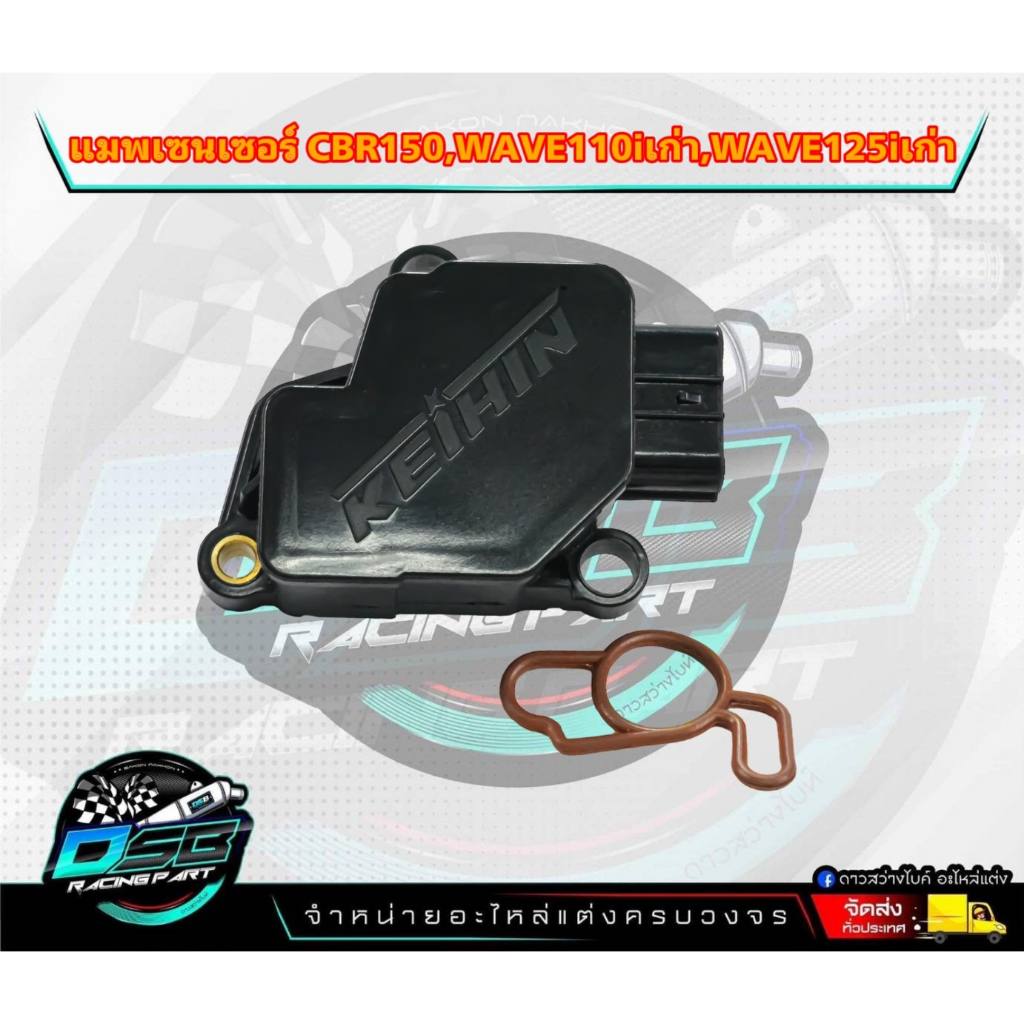 แมพเซนเซอร์ MAP TPS CBR150 แมพ CBR ใส่ได้ทั้งCBR150 / 250 / CRF / W125iบังลม / และเวฟ110i เก่าs3
