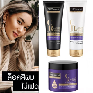 Tresemme Hair Shampoo, Conditioner, Treatment Bleached hair เทรซาเม่ แชมพู ครีมนวด ครีมหมักผมสูตรผมฟอกสี