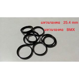 แหวนรองคอ 25.4 mm แหวนรองคอ BMX แหวนรองคอจักรยาน อะไหล่จักรยาน