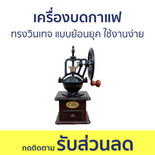 เครื่องบดกาแฟ ทรงวินเทจ แบบย้อนยุค ใช้งานง่าย - เครื่องบดกาแฟมือหมุน