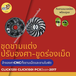 ชุดชามแต่ง ปรับองศาขูดใบพัดเม็ดเร่งเพิ่มความเร็ว  click125i click150i pcxปีแรก-2017 คลิ๊ก พีซีเอ็กซ์