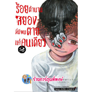 ร้อยตำนานสยองที่มีผมตายแค่คนเดียว เล่ม 2 หนังสือ การ์ตูน มังงะ ร้อยตำนาน สยอง smm พี่พงษ์ 14/6/66