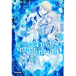 บันทึกรักเจ้าหญิงหนอนหนังสือ เล่ม 1-5 [แยกเล่ม][หนังสือการ์ตูน]ใหม่ มือหนึ่ง