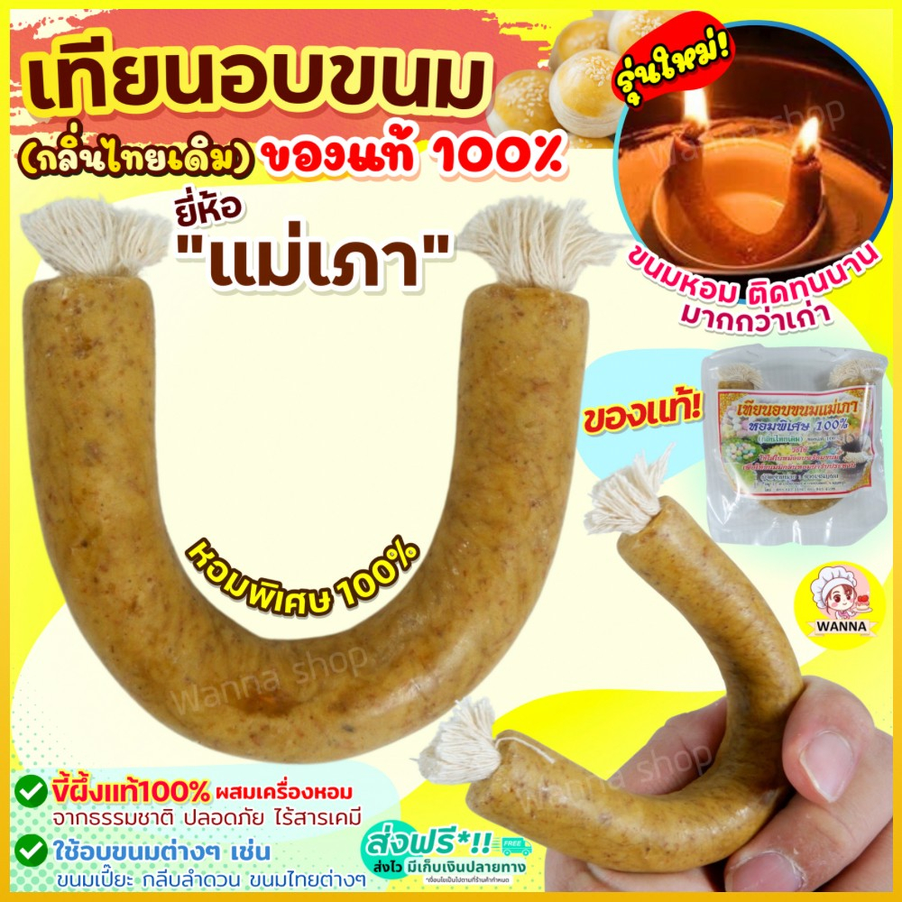 🔥ส่งฟรี🔥 เทียนอบขนม แม่เภา Winner (มีให้เลือก 2 ขนาด) เทียนอบ เทียนอบขนมอย่างดี  เทียนอบขนมแม่เภา เทียนอบควันเทียน
