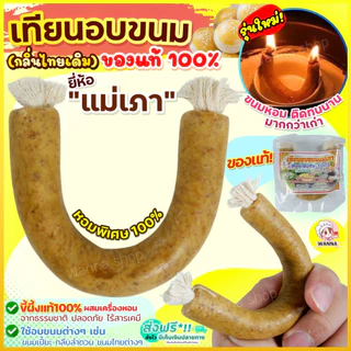 🔥ส่งฟรี🔥 เทียนอบขนม แม่เภา Winner (มีให้เลือก 2 ขนาด) เทียนอบ เทียนอบขนมอย่างดี เทียนอบขนมแม่เภา เทียนอบควันเทียน